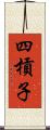 四槓子 Scroll