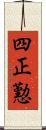 四正懃 Scroll