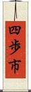 四歩市 Scroll