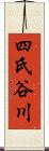 四氏谷川 Scroll