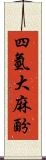 四氫大麻酚 Scroll