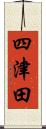 四津田 Scroll