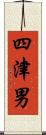 四津男 Scroll