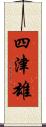 四津雄 Scroll
