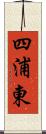 四浦東 Scroll