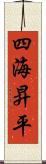 四海昇平 Scroll