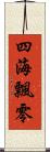 四海飄零 Scroll