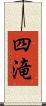四滝 Scroll