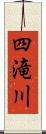 四滝川 Scroll