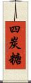 四炭糖 Scroll