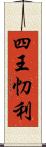 四王忉利 Scroll