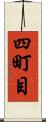 四町目 Scroll
