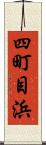 四町目浜 Scroll