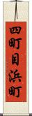 四町目浜町 Scroll