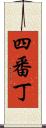 四番丁 Scroll