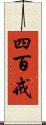 四百戒 Scroll