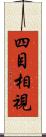 四目相視 Scroll