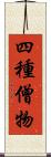 四種僧物 Scroll