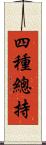 四種總持 Scroll