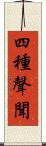 四種聲聞 Scroll