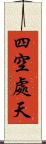 四空處天 Scroll
