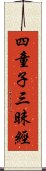 四童子三昧經 Scroll