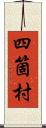 四箇村 Scroll