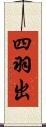 四羽出 Scroll