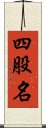 四股名 Scroll