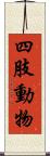 四肢動物 Scroll
