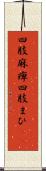 四肢麻痺 Scroll