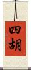 四胡 Scroll