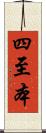 四至本 Scroll