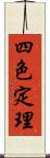 四色定理 Scroll