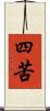 四苦 Scroll