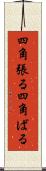 四角張る Scroll