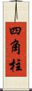 四角柱 Scroll