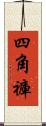 四角褲 Scroll