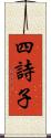 四詩子 Scroll