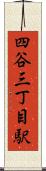 四谷三丁目駅 Scroll