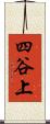 四谷上 Scroll