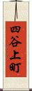 四谷上町 Scroll
