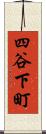 四谷下町 Scroll