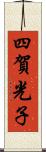 四賀光子 Scroll