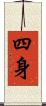 四身 Scroll