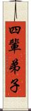 四輩弟子 Scroll
