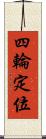 四輪定位 Scroll