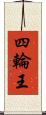 四輪王 Scroll