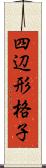 四辺形格子 Scroll