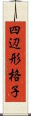 四辺形格子 Scroll